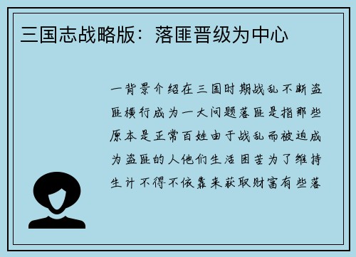 三国志战略版：落匪晋级为中心