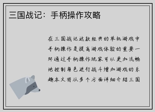 三国战记：手柄操作攻略