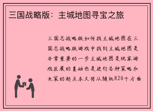 三国战略版：主城地图寻宝之旅