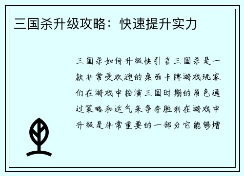 三国杀升级攻略：快速提升实力