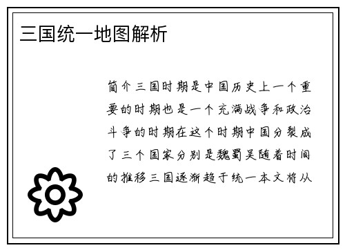 三国统一地图解析