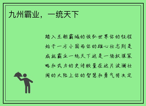 九州霸业，一统天下