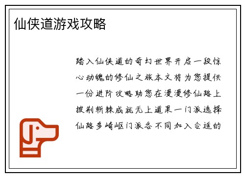 仙侠道游戏攻略