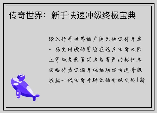传奇世界：新手快速冲级终极宝典