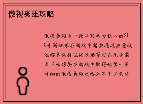 傲视枭雄攻略