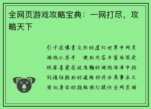 全网页游戏攻略宝典：一网打尽，攻略天下