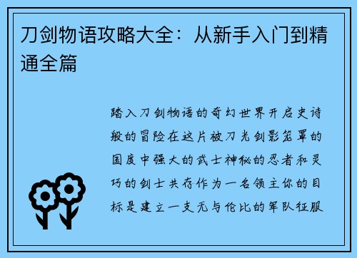 刀剑物语攻略大全：从新手入门到精通全篇