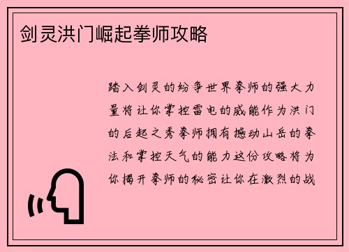 剑灵洪门崛起拳师攻略