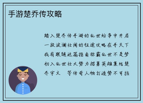 手游楚乔传攻略
