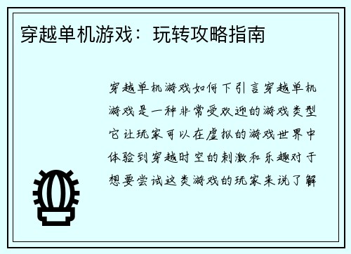 穿越单机游戏：玩转攻略指南