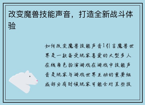 改变魔兽技能声音，打造全新战斗体验