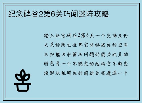 纪念碑谷2第6关巧闯迷阵攻略