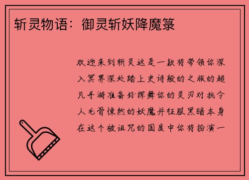 斩灵物语：御灵斩妖降魔箓