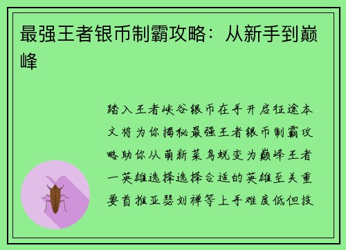 最强王者银币制霸攻略：从新手到巅峰
