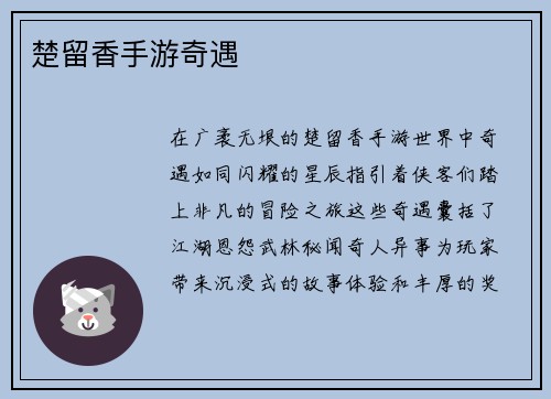 楚留香手游奇遇