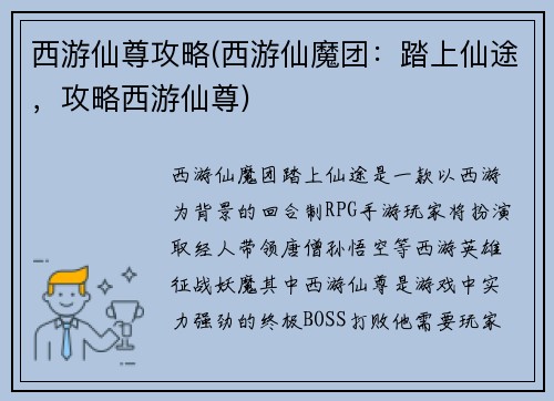 西游仙尊攻略(西游仙魔团：踏上仙途，攻略西游仙尊)