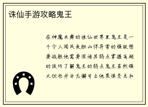 诛仙手游攻略鬼王