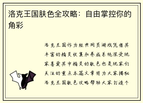 洛克王国肤色全攻略：自由掌控你的角彩