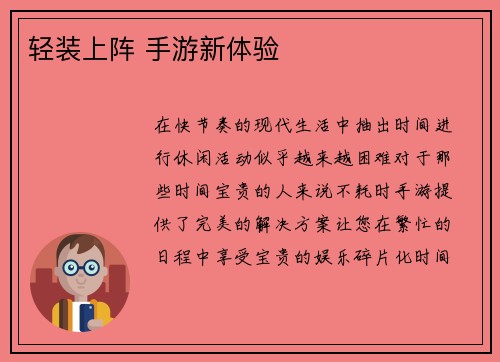 轻装上阵 手游新体验