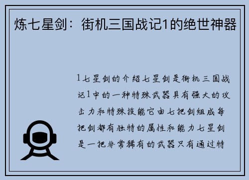 炼七星剑：街机三国战记1的绝世神器