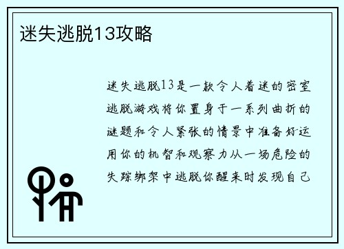 迷失逃脱13攻略