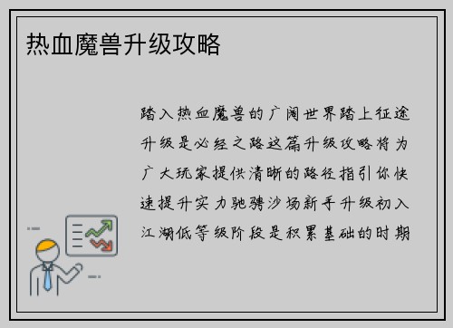 热血魔兽升级攻略