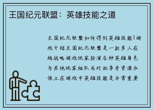 王国纪元联盟：英雄技能之道
