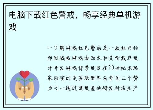 电脑下载红色警戒，畅享经典单机游戏