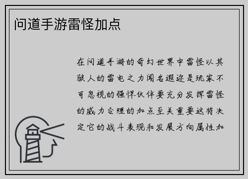 问道手游雷怪加点