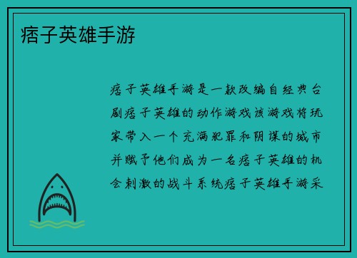 痞子英雄手游