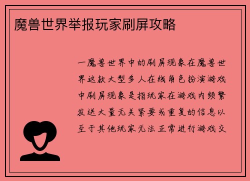 魔兽世界举报玩家刷屏攻略