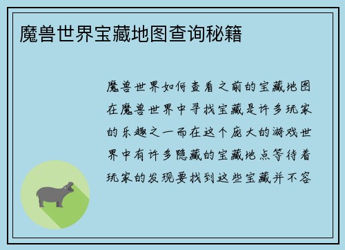 魔兽世界宝藏地图查询秘籍