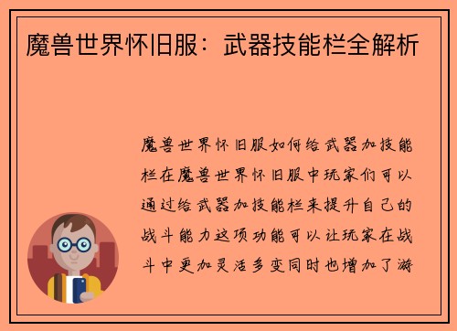 魔兽世界怀旧服：武器技能栏全解析