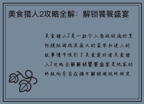 美食猎人2攻略全解：解锁饕餮盛宴
