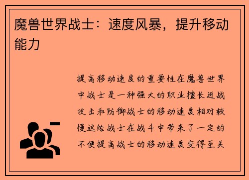 魔兽世界战士：速度风暴，提升移动能力