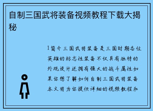 自制三国武将装备视频教程下载大揭秘