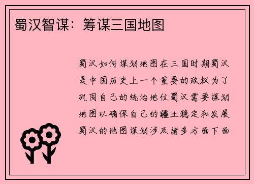 蜀汉智谋：筹谋三国地图