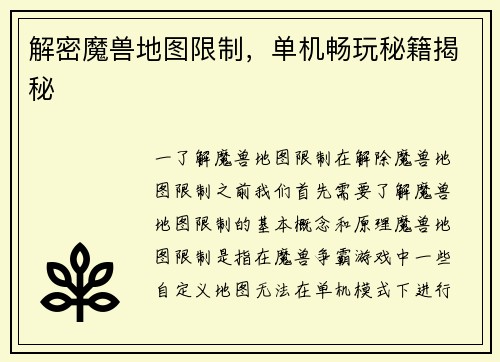 解密魔兽地图限制，单机畅玩秘籍揭秘