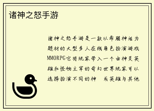 诸神之怒手游
