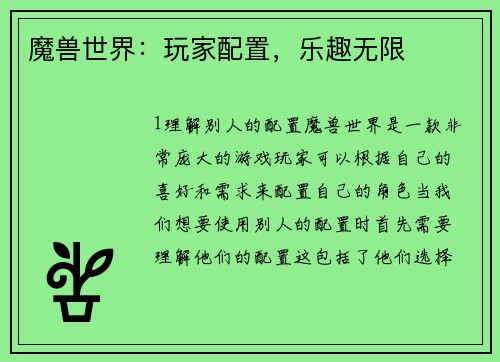 魔兽世界：玩家配置，乐趣无限