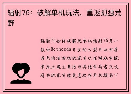 辐射76：破解单机玩法，重返孤独荒野