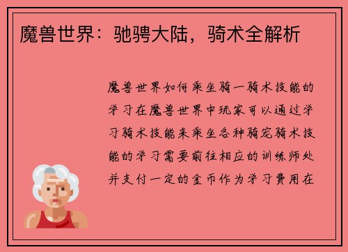 魔兽世界：驰骋大陆，骑术全解析