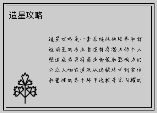 造星攻略