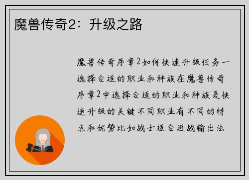 魔兽传奇2：升级之路