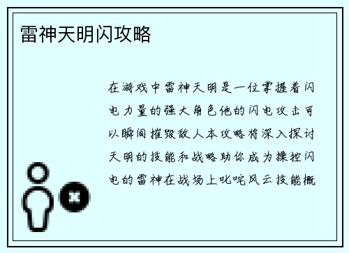 雷神天明闪攻略