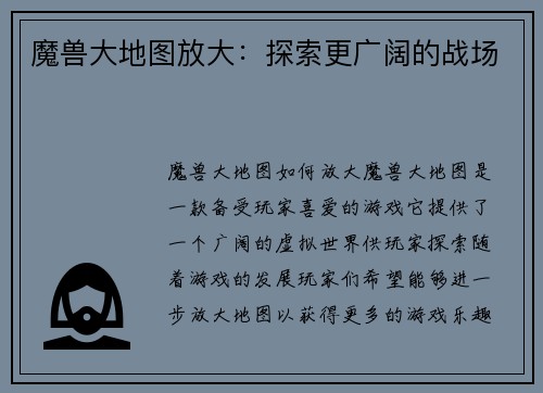 魔兽大地图放大：探索更广阔的战场