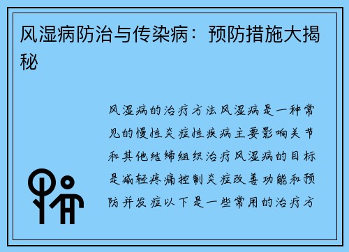 风湿病防治与传染病：预防措施大揭秘