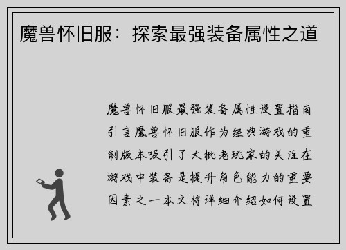 魔兽怀旧服：探索最强装备属性之道