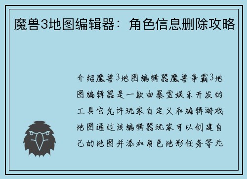 魔兽3地图编辑器：角色信息删除攻略