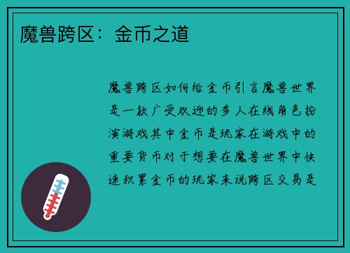 魔兽跨区：金币之道